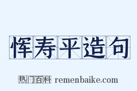 恽寿平造句是什么意思的图片